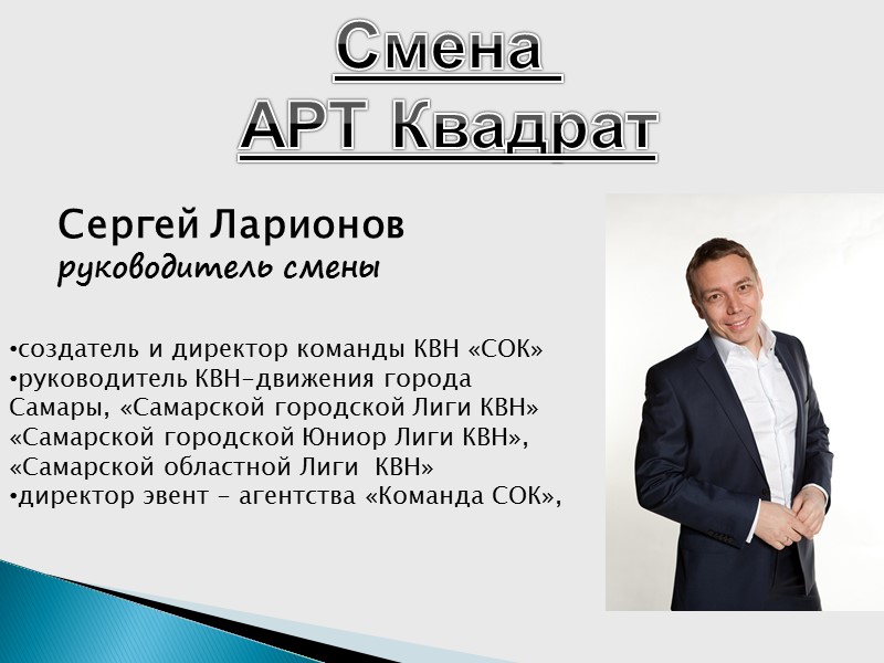 Сергей Ларионов руководитель смены создатель и директор команды КВН «СОК» руководитель КВН-движения города 